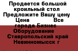 Продается большой кроильный стол. Предложите Вашу цену! › Цена ­ 15 000 - Все города Бизнес » Оборудование   . Ставропольский край,Невинномысск г.